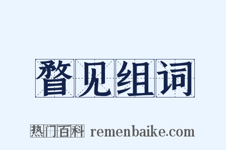 瞀见组词是什么意思的图片
